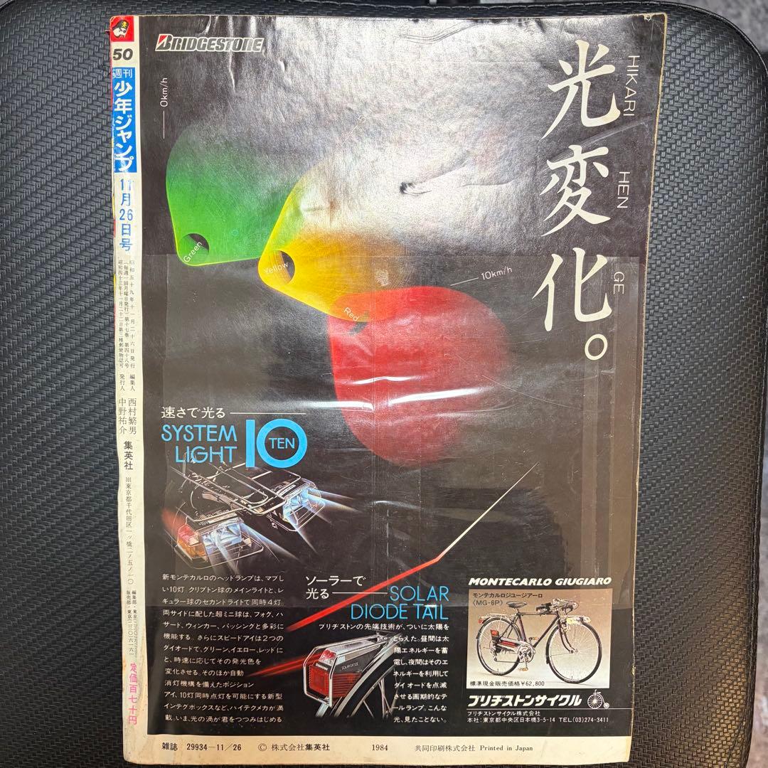 【準美品】週刊少年ジャンプ 1984年11月26日 50号　キン肉マン表紙