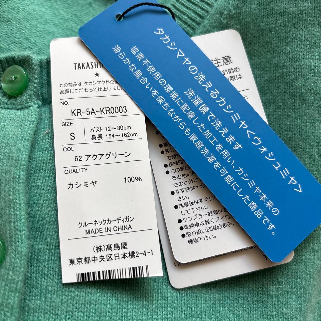 【新品未使用】高島屋　カシミヤ100％　カーディガン　アクアグリーン
