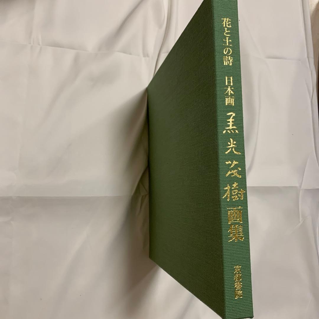 黒光茂樹画集 花と土の詩