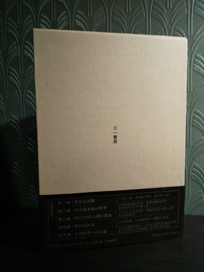 鈴木亨著作集 第5巻「生活世界の存在論 －生きる根拠を求めて－」
