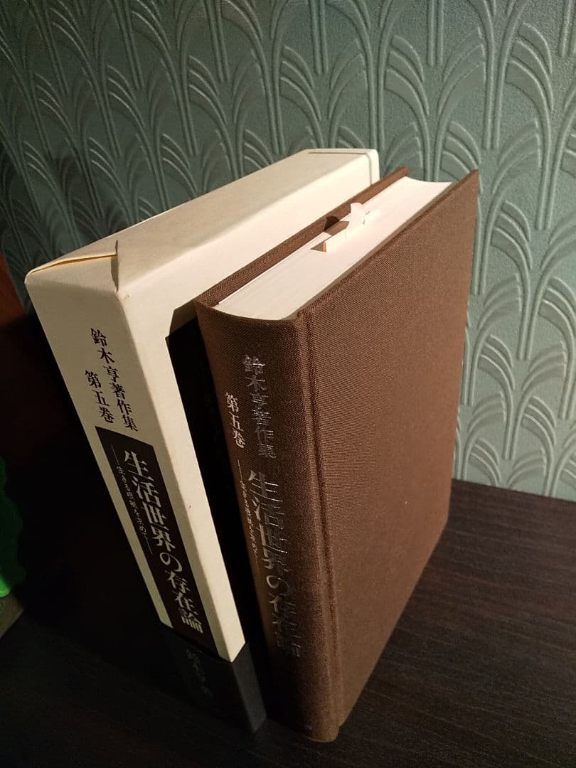 鈴木亨著作集 第5巻「生活世界の存在論 －生きる根拠を求めて－」