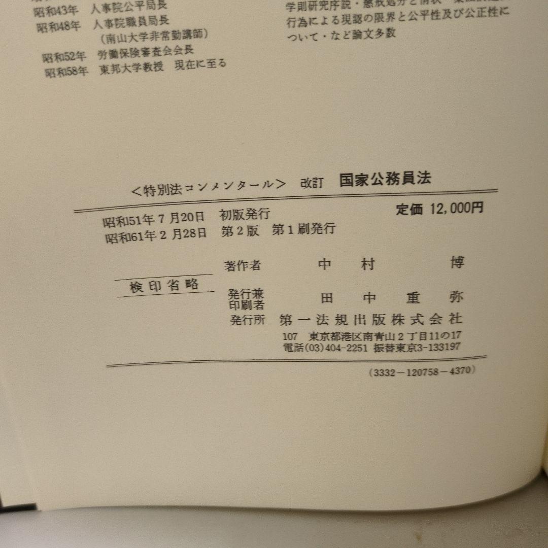 改訂 国家公務員法 中村博著 第一法規