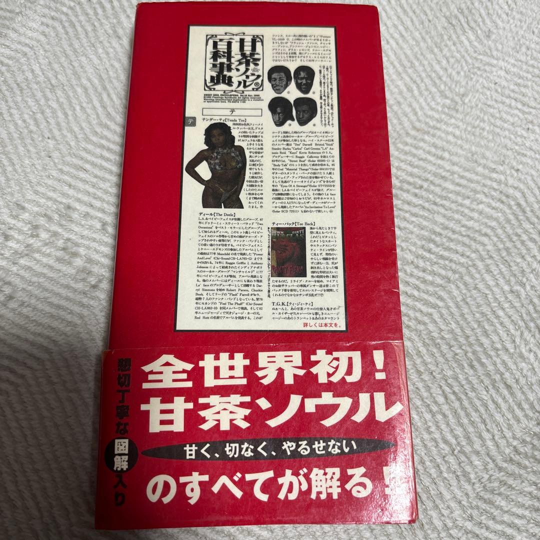 甘茶ソウル百科事典
