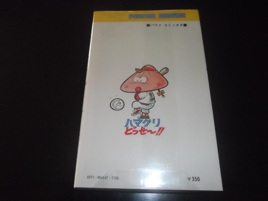 （初版）永井豪とDプロ☆★ハマグリどっせー！！　第1巻★☆パワーコミックス