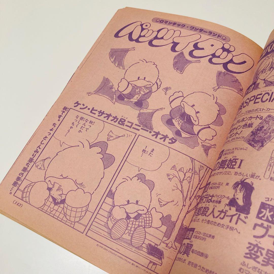 美品✳️少女漫画『ちゃお 1992年10月号』新連載:真木ひいな「イブの微熱」…
