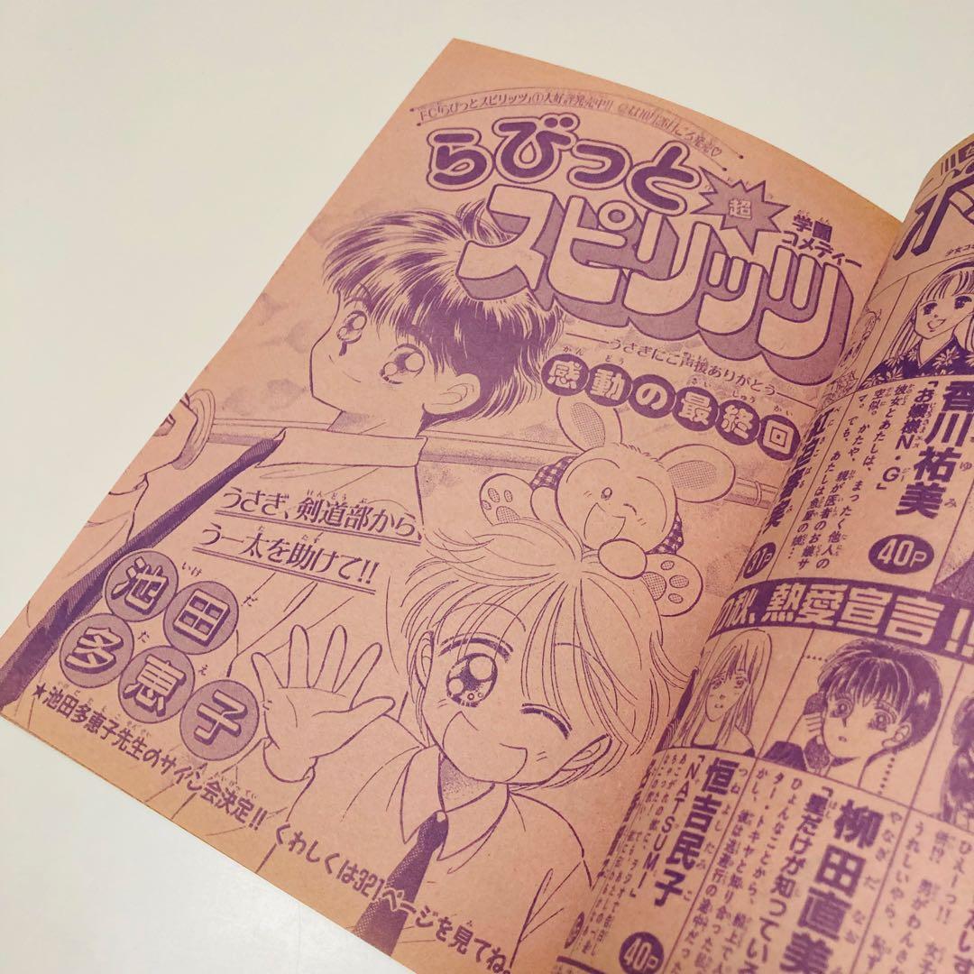 美品✳️少女漫画『ちゃお 1992年10月号』新連載:真木ひいな「イブの微熱」…