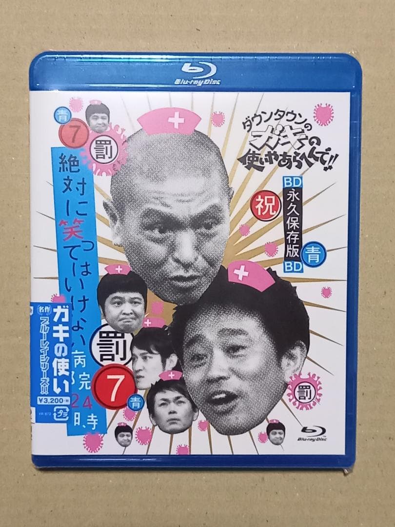 LeeRue　　ガキの使い　松本　一人ぼっちの廃旅館1泊2日の旅！　他2点