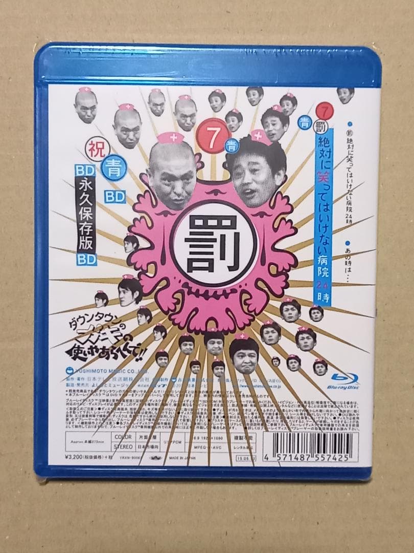 LeeRue　　ガキの使い　松本　一人ぼっちの廃旅館1泊2日の旅！　他2点
