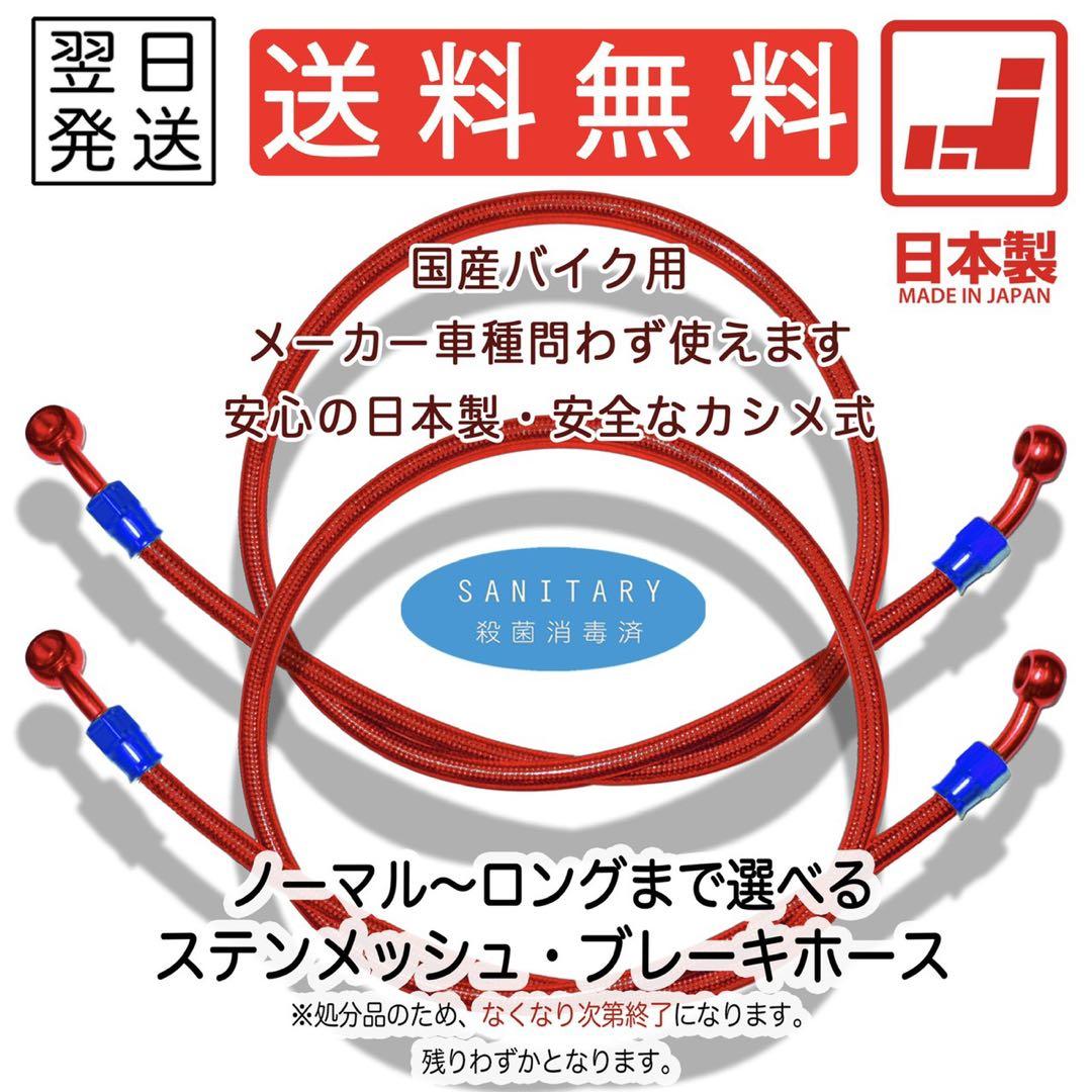 【2本SET】ブレーキホース　メッシュホース　フロント　リア　ロング　汎用