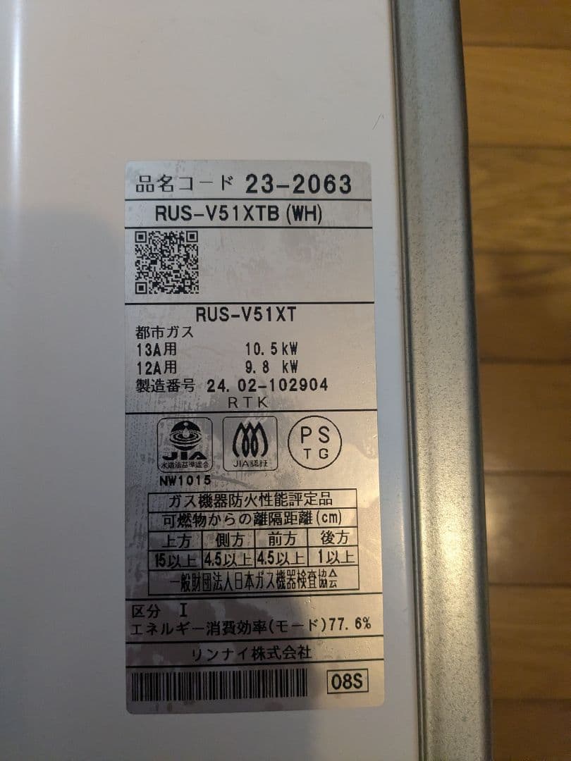 Rinnaiリンナイ瞬間湯沸かし器RUS-V51XTB2024年製給湯器