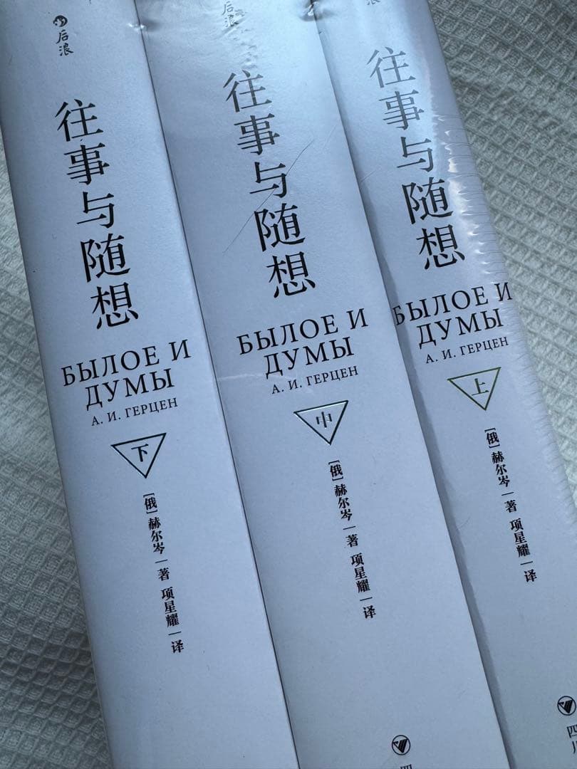 B往事与随想【俄】赫尔岑 后浪出品