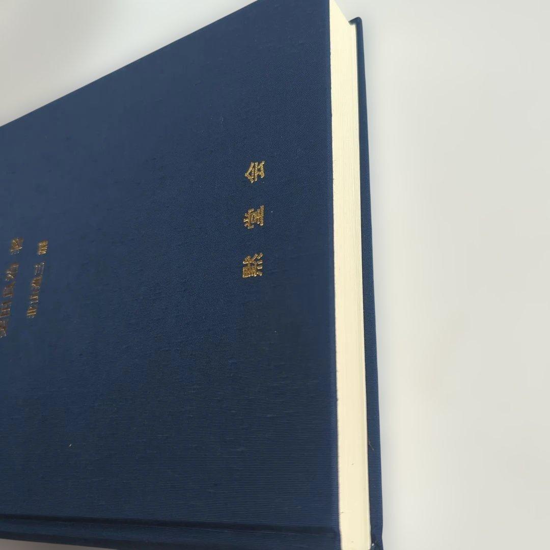 黙堂柴田良治処方集 病名別症状別索引 付録付