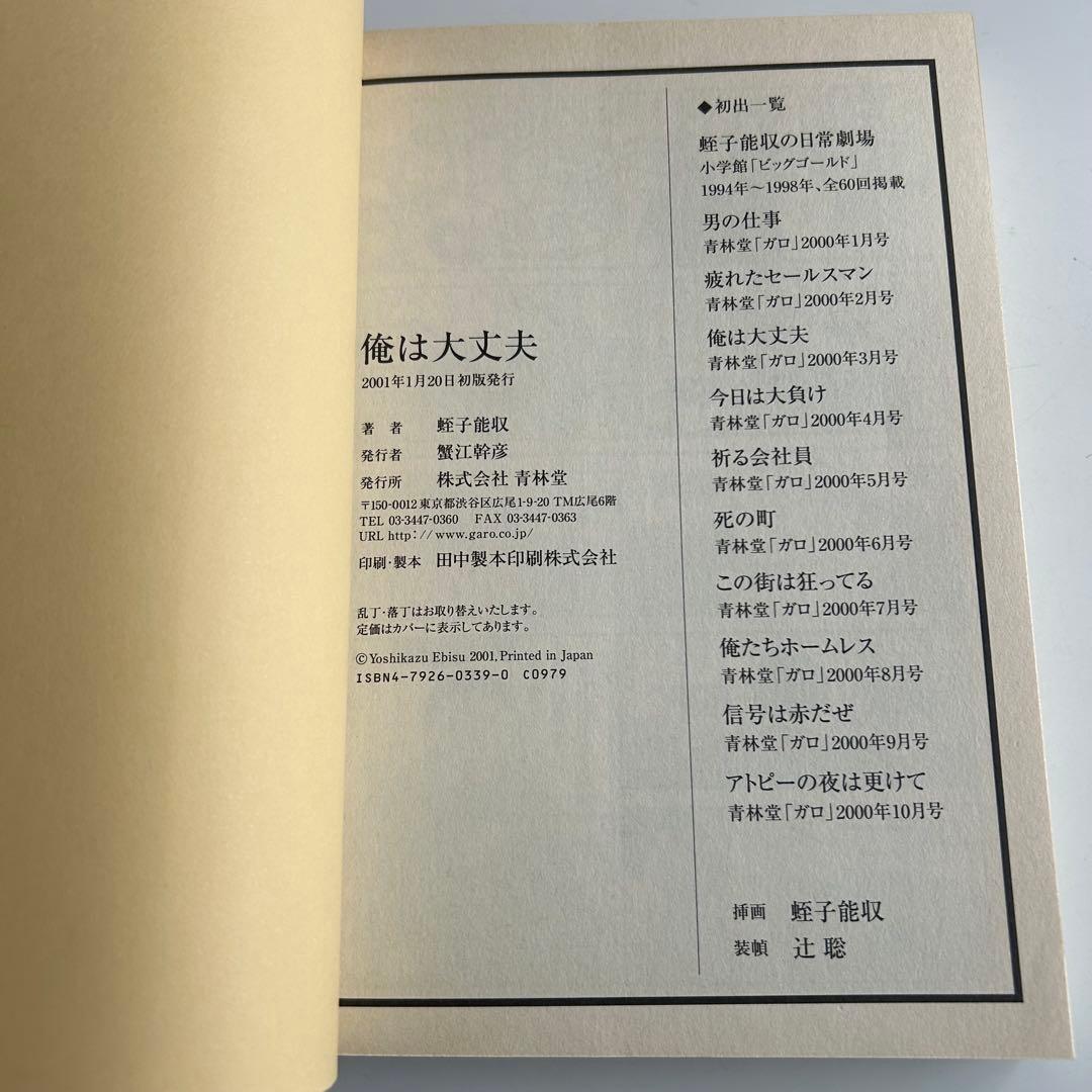【フライヤー付き!! ガロ系漫画 初版本】 俺は大丈夫　蛭子能収