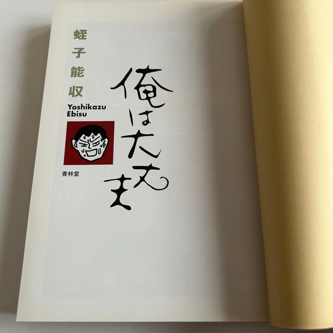 【フライヤー付き!! ガロ系漫画 初版本】 俺は大丈夫　蛭子能収
