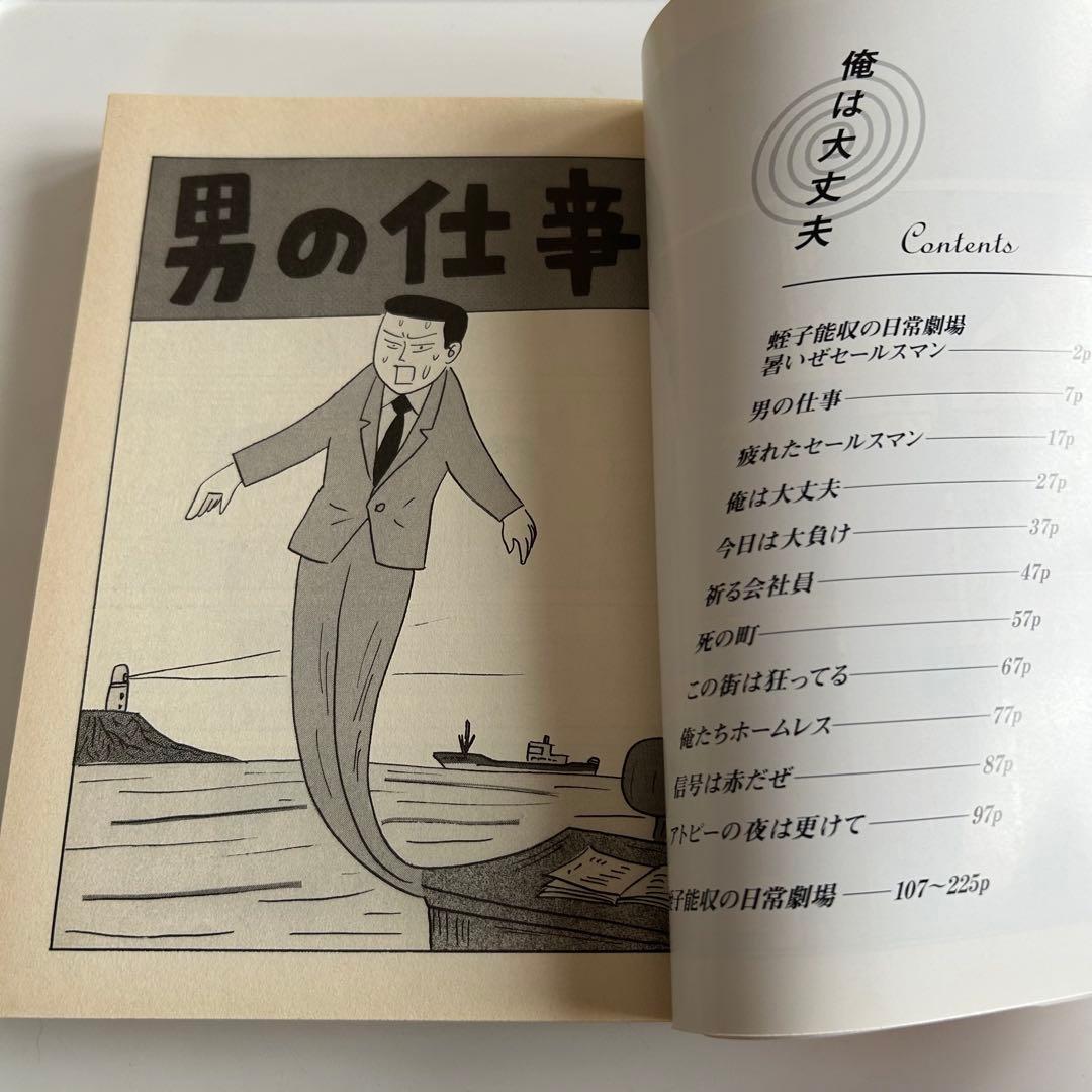 【フライヤー付き!! ガロ系漫画 初版本】 俺は大丈夫　蛭子能収
