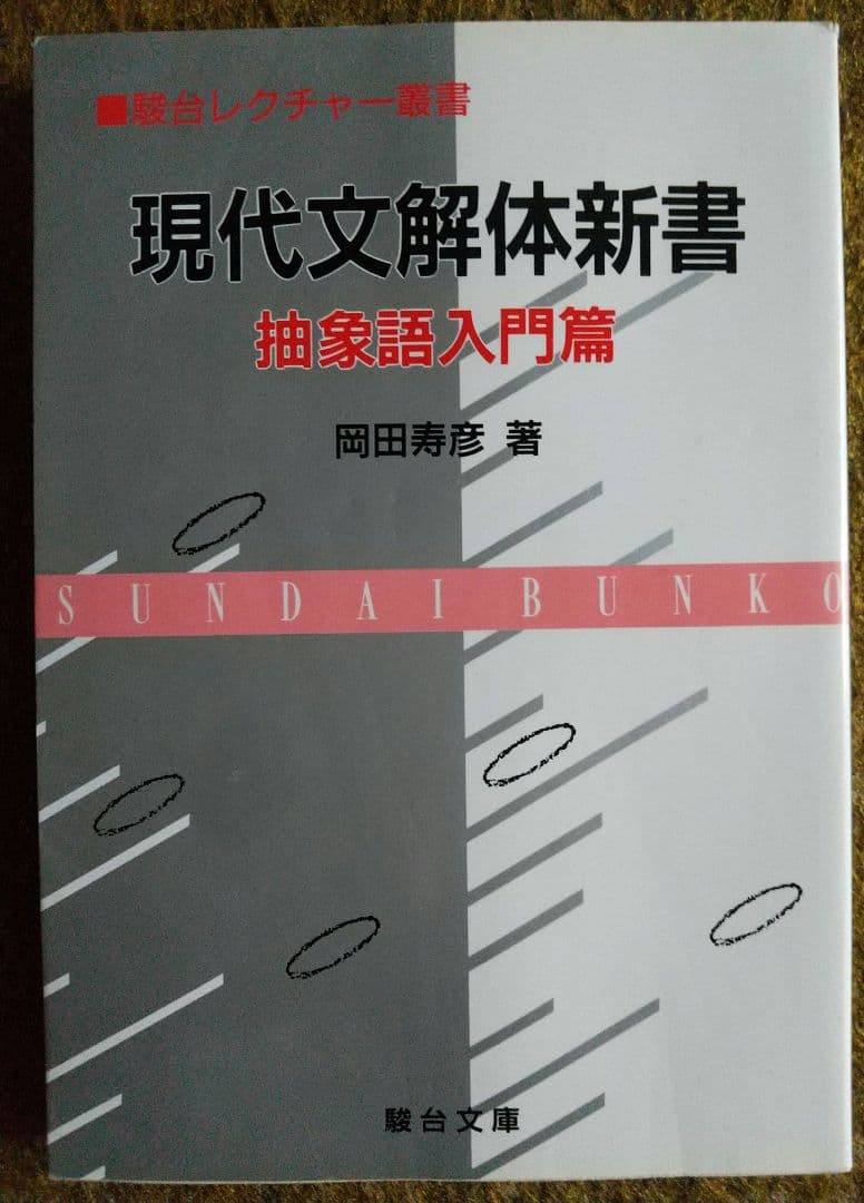 現代文解体新書　抽象語入門篇　駿台レクチャー叢書　駿台文庫