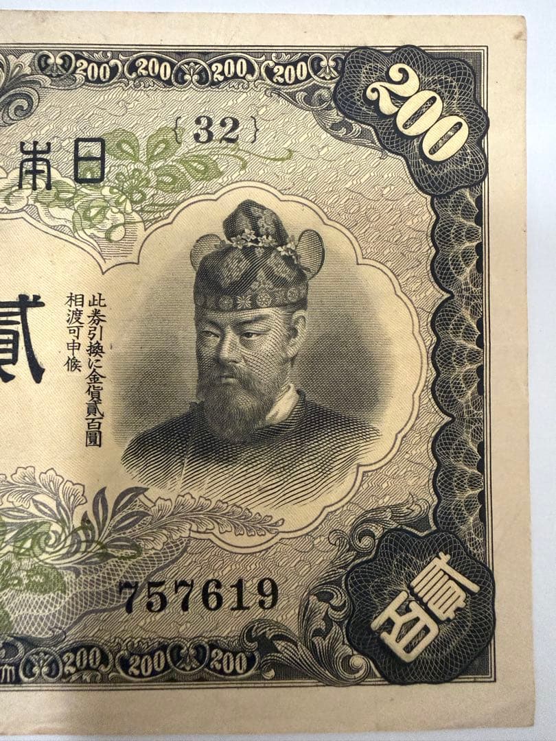 【保管品】改正兌換券　200円札　藤原鎌足と談山神社