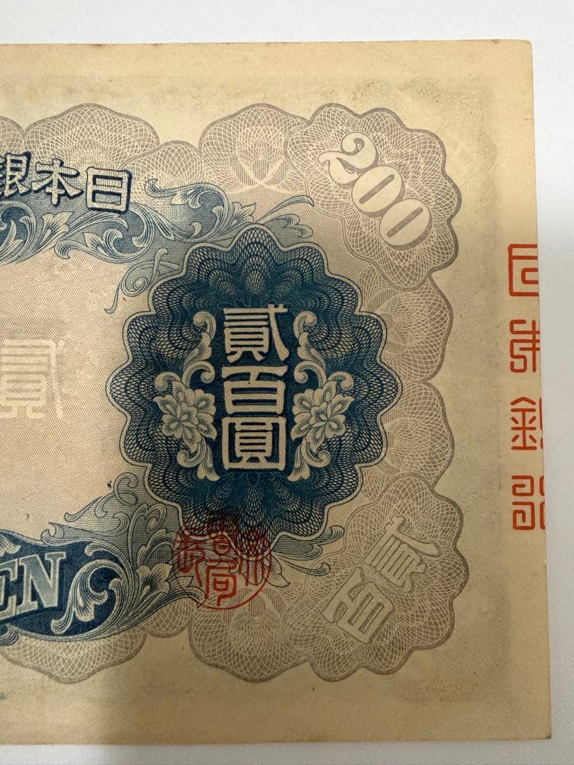 【保管品】改正兌換券　200円札　藤原鎌足と談山神社