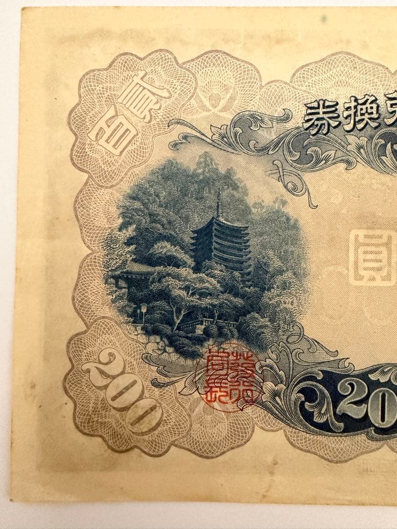 【保管品】改正兌換券　200円札　藤原鎌足と談山神社