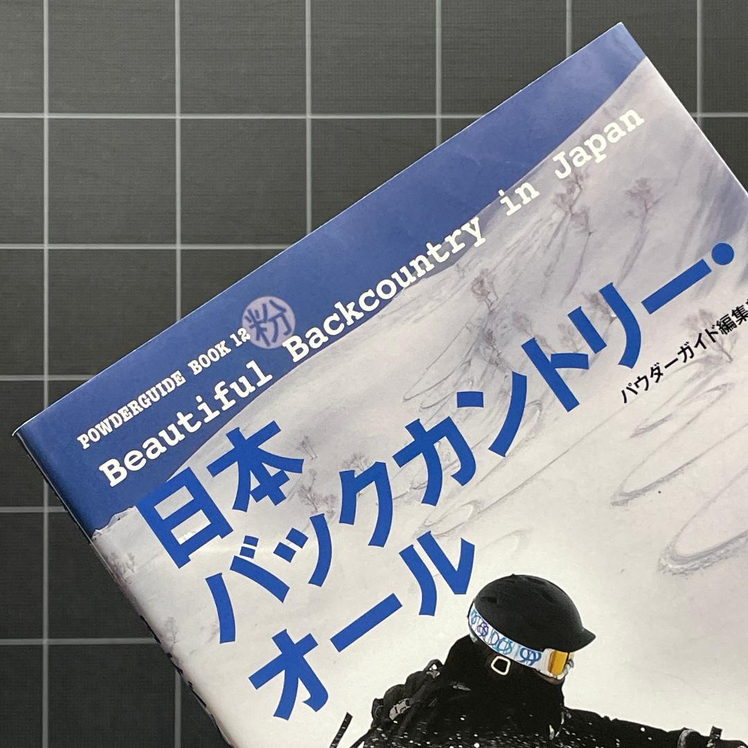日本バックカントリー・オール　50エリア 170ルート