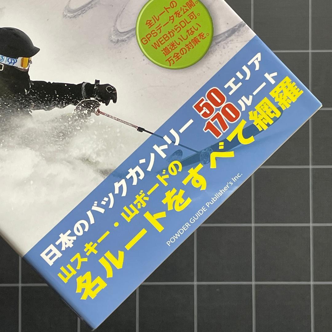 日本バックカントリー・オール　50エリア 170ルート