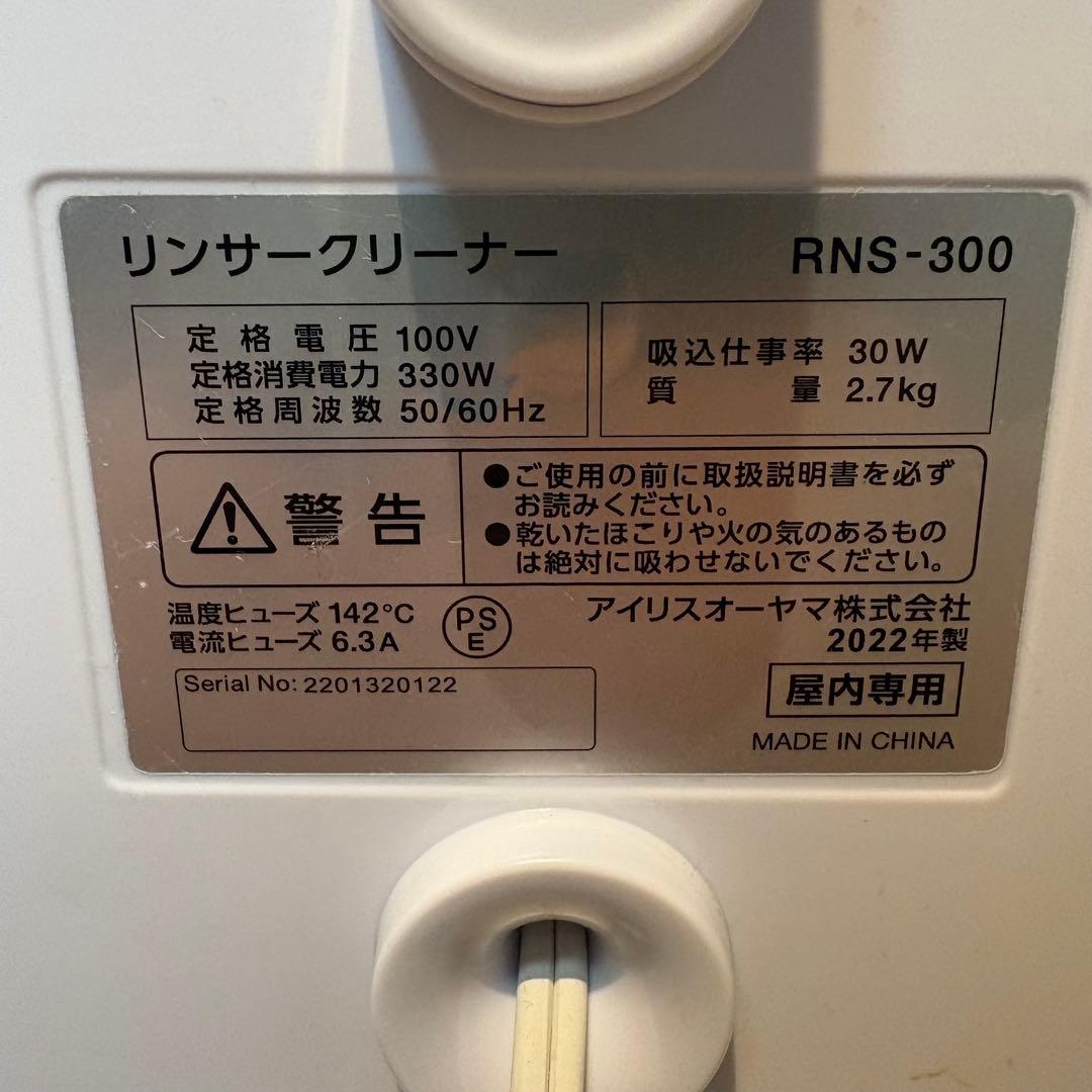 【美品】IRIS OHYAMA リンサークリーナ　RNS-300 2022年製