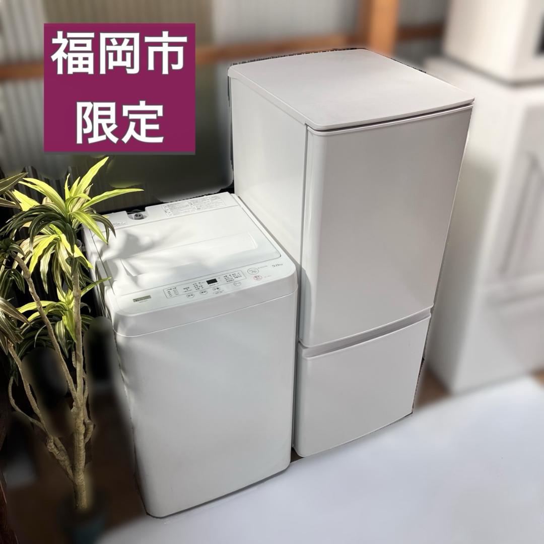 （福岡市限定）新生活 家電セット 冷蔵庫＆洗濯機 配送設置無料♬日時指定可能♬