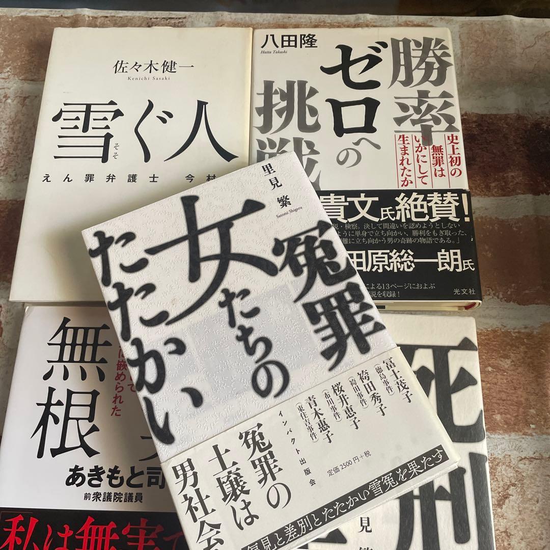 冤罪 女たちのたたかい　その他冤罪関連本４冊