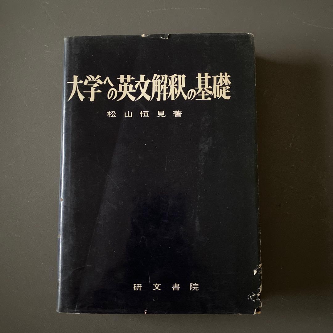 【超希少・入手困難】大学への英文解釈の基礎　研文書院　1973年　松山恒見