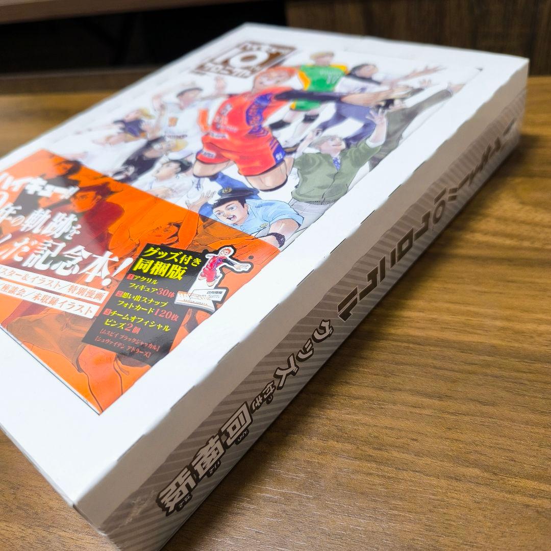 【新品未開封】ハイキュー!! 10th クロニクル グッズ付き同梱版