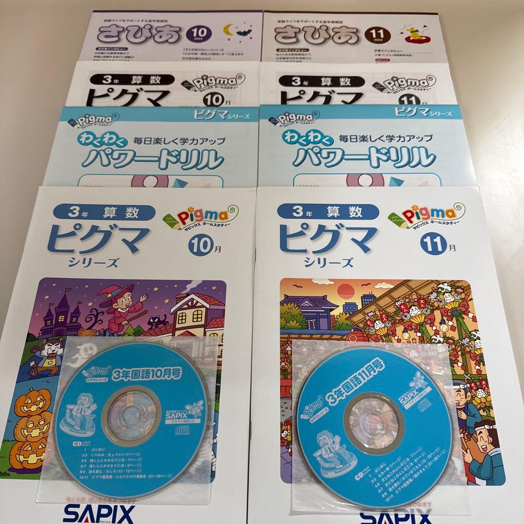 サピックス　ピグマキッズクラブ　3年生　10.11月号セット