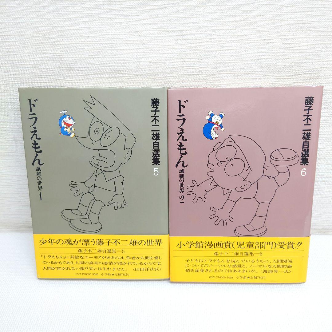 M0814H1 全巻初版 帯付き 藤子不二雄自選集 全10巻 セット 小学館
