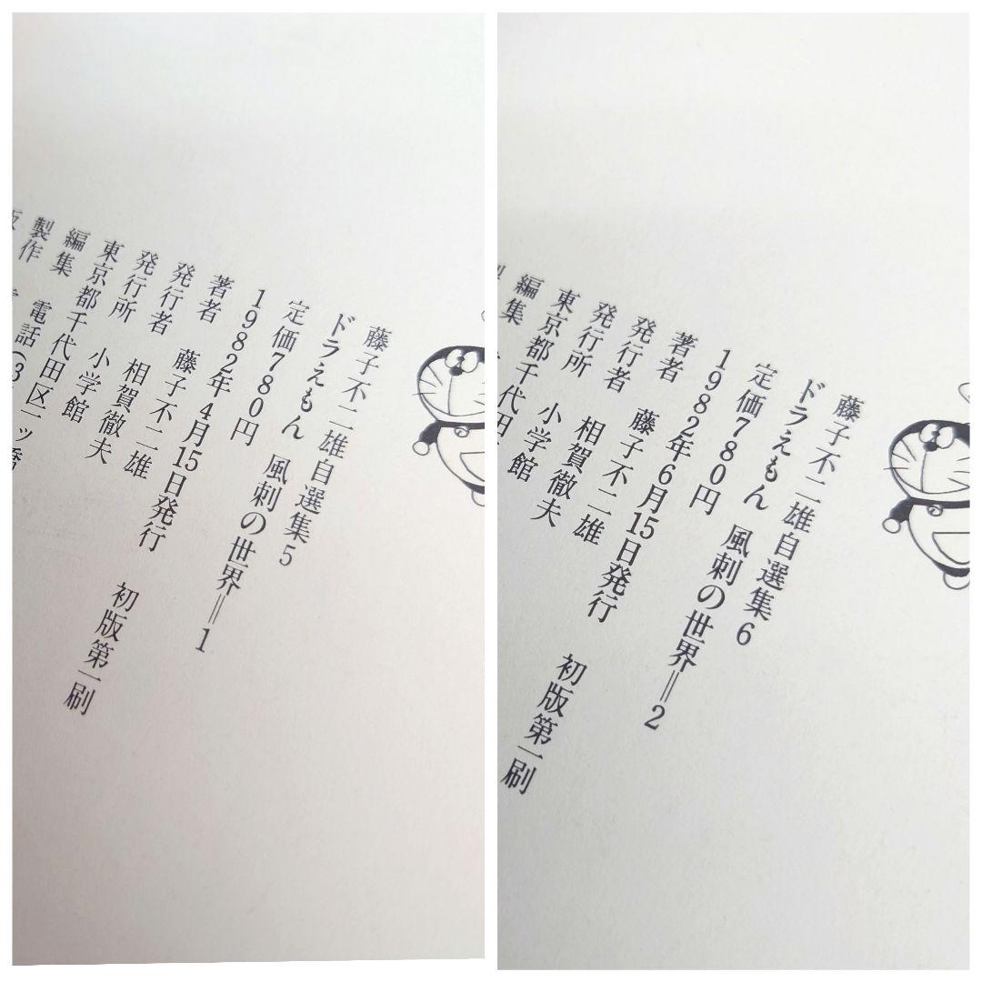 M0814H1 全巻初版 帯付き 藤子不二雄自選集 全10巻 セット 小学館
