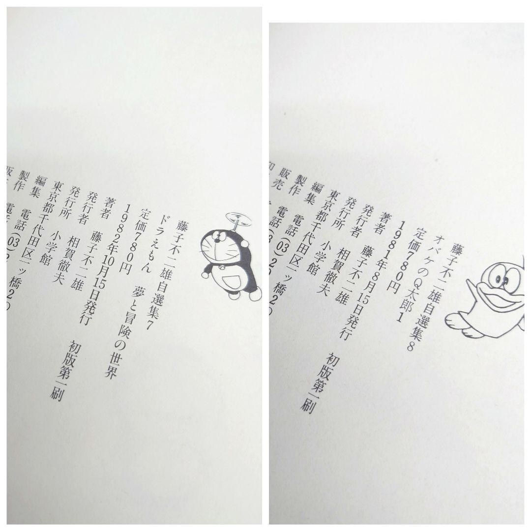 M0814H1 全巻初版 帯付き 藤子不二雄自選集 全10巻 セット 小学館