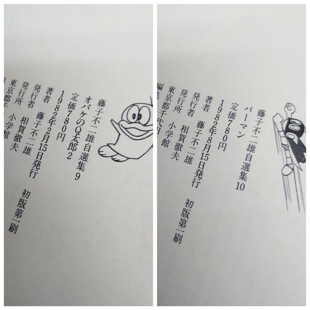 M0814H1 全巻初版 帯付き 藤子不二雄自選集 全10巻 セット 小学館
