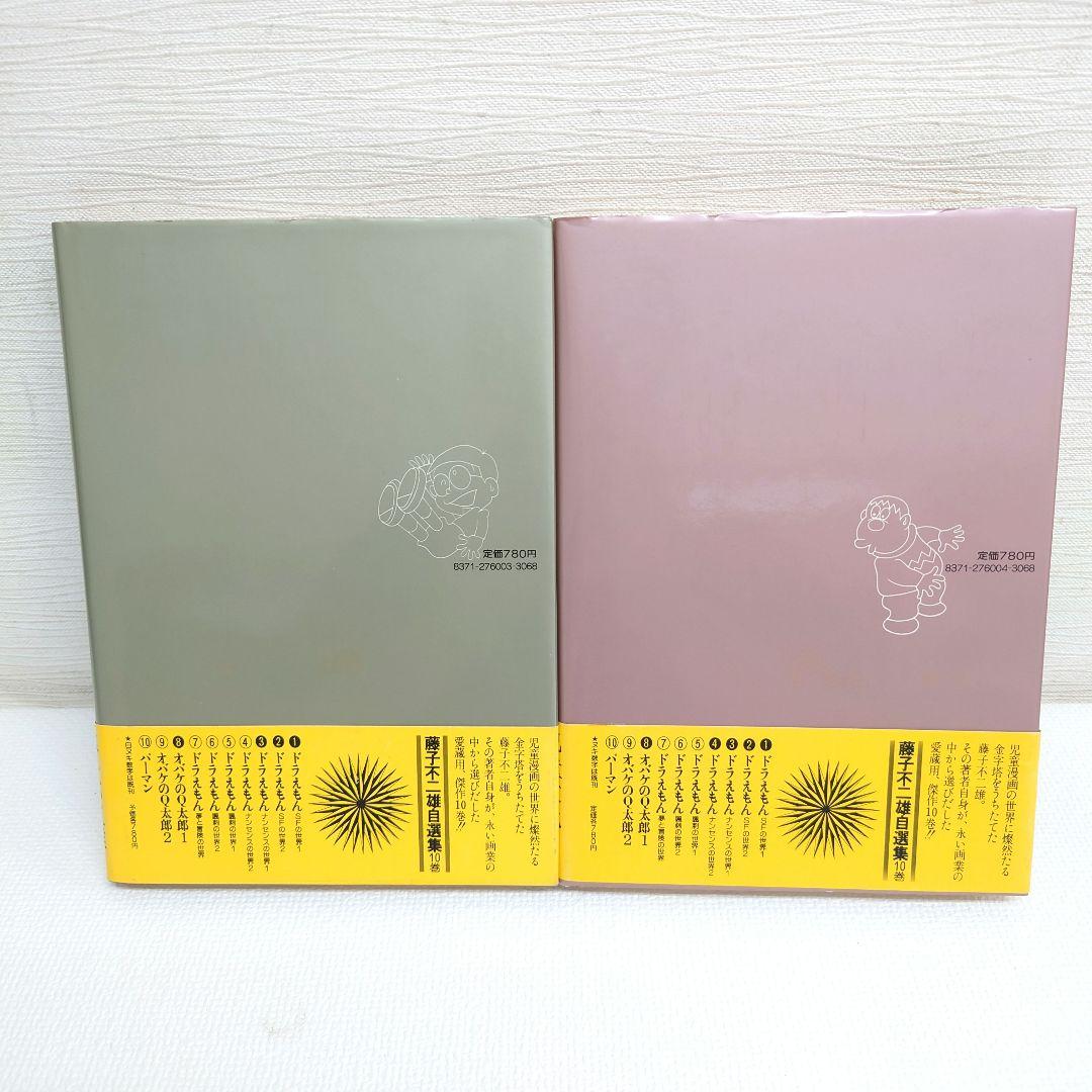 M0814H1 全巻初版 帯付き 藤子不二雄自選集 全10巻 セット 小学館