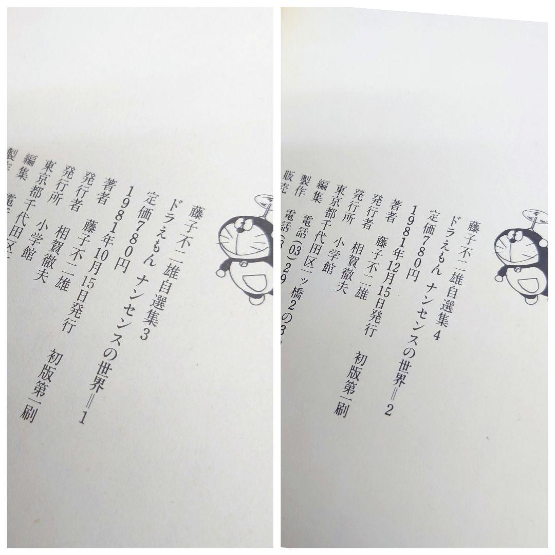 M0814H1 全巻初版 帯付き 藤子不二雄自選集 全10巻 セット 小学館