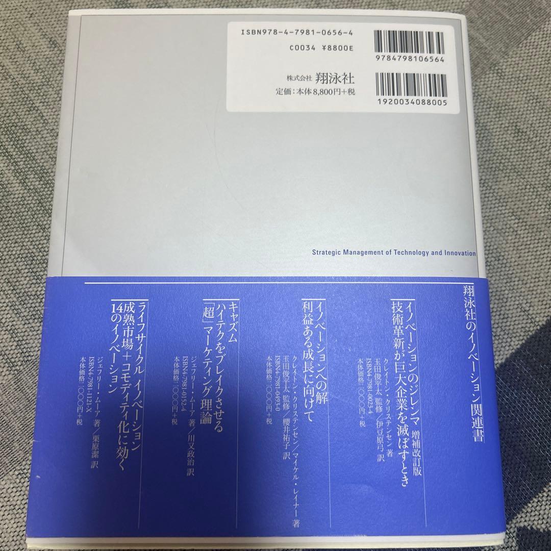 技術とイノベーションの戦略的マネジメント 下