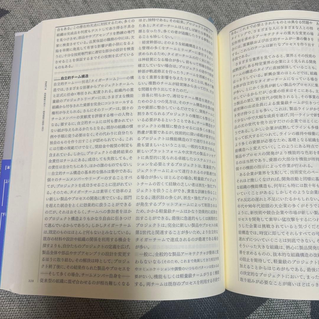 技術とイノベーションの戦略的マネジメント 下