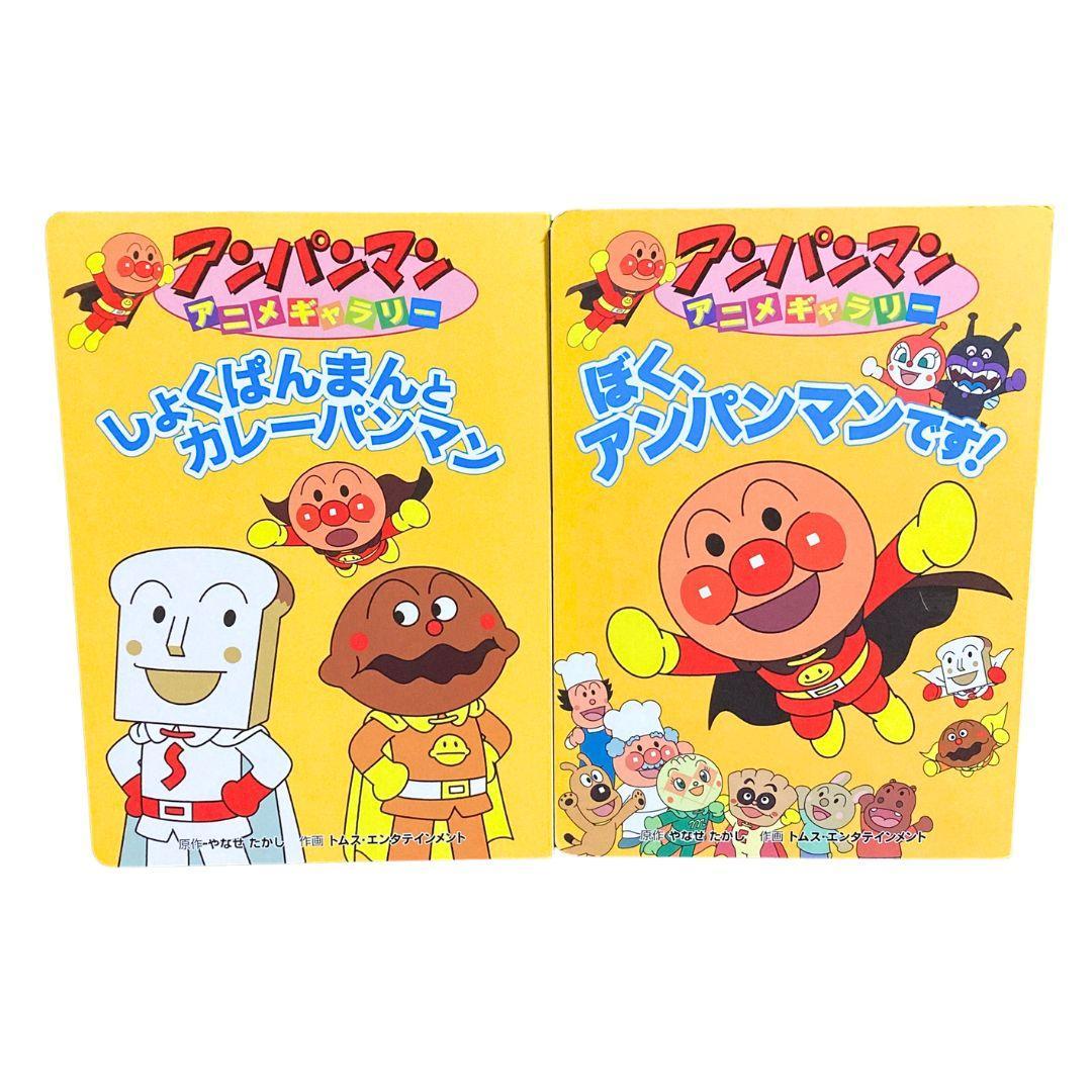 アンパンマン 絵本 まとめ売り アニメギャラリー