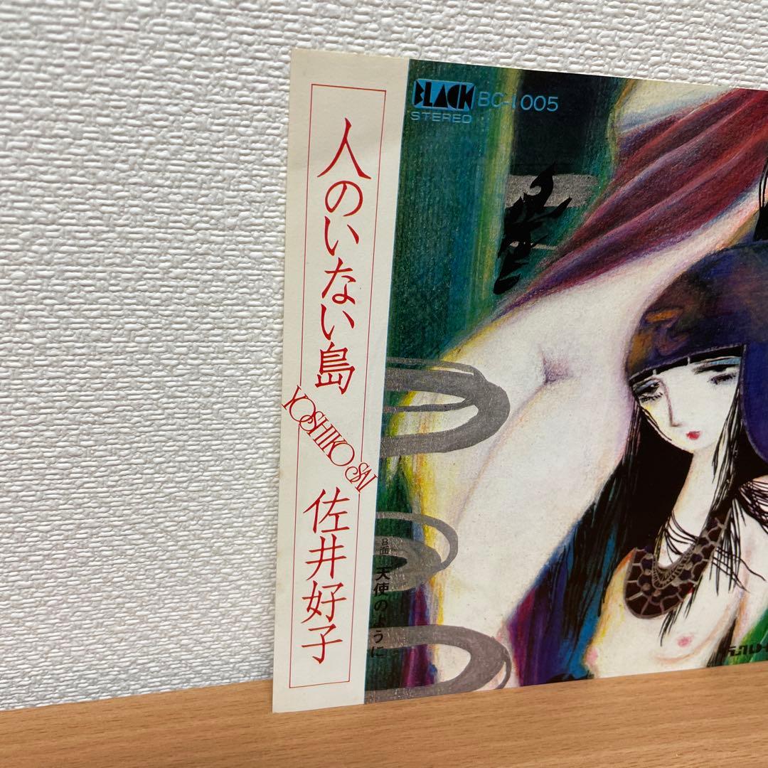 激レアFOLK　佐井好子/人のいない島　EP　レコード