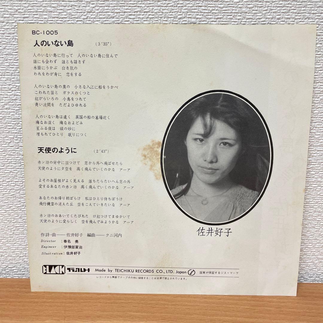激レアFOLK　佐井好子/人のいない島　EP　レコード