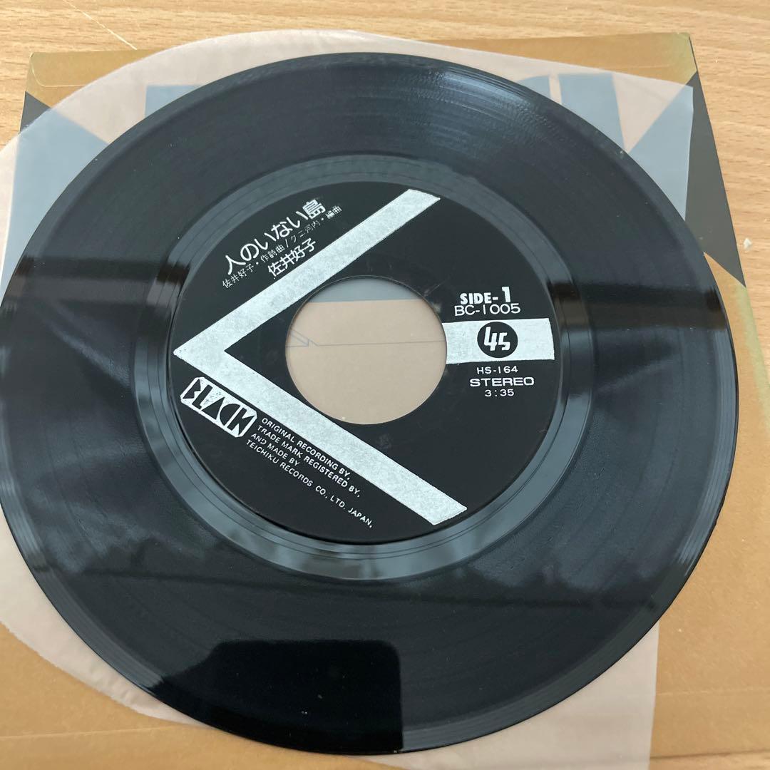 激レアFOLK　佐井好子/人のいない島　EP　レコード