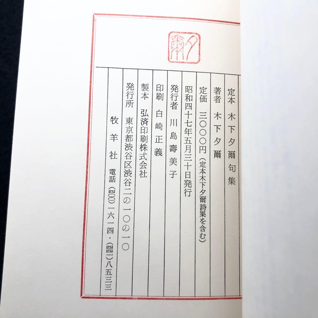 「定本木下夕爾全集（詩集・句集）」木下夕爾 著 井伏鱒二 序 1972年 牧羊社