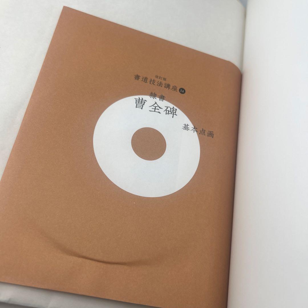 書道技法講座 14