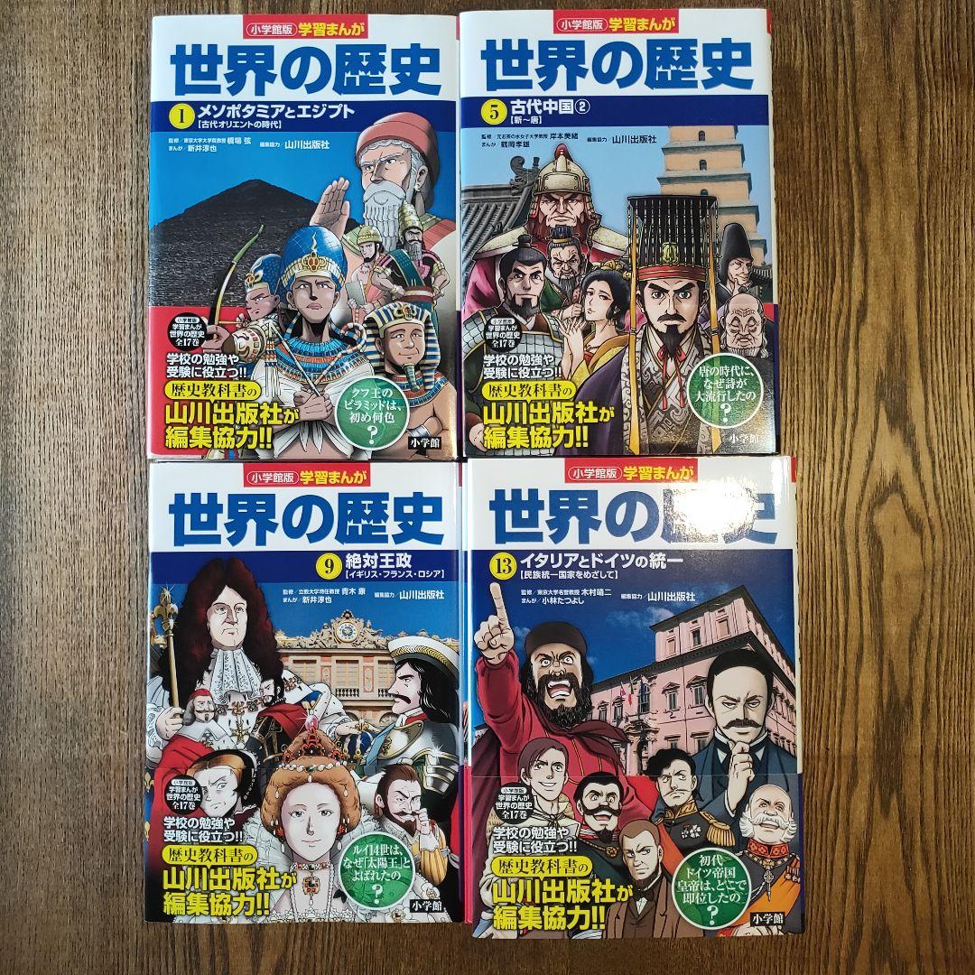 【美品・帯付き】小学館 学習まんが 世界の歴史 全巻セット 決定版 1〜17巻