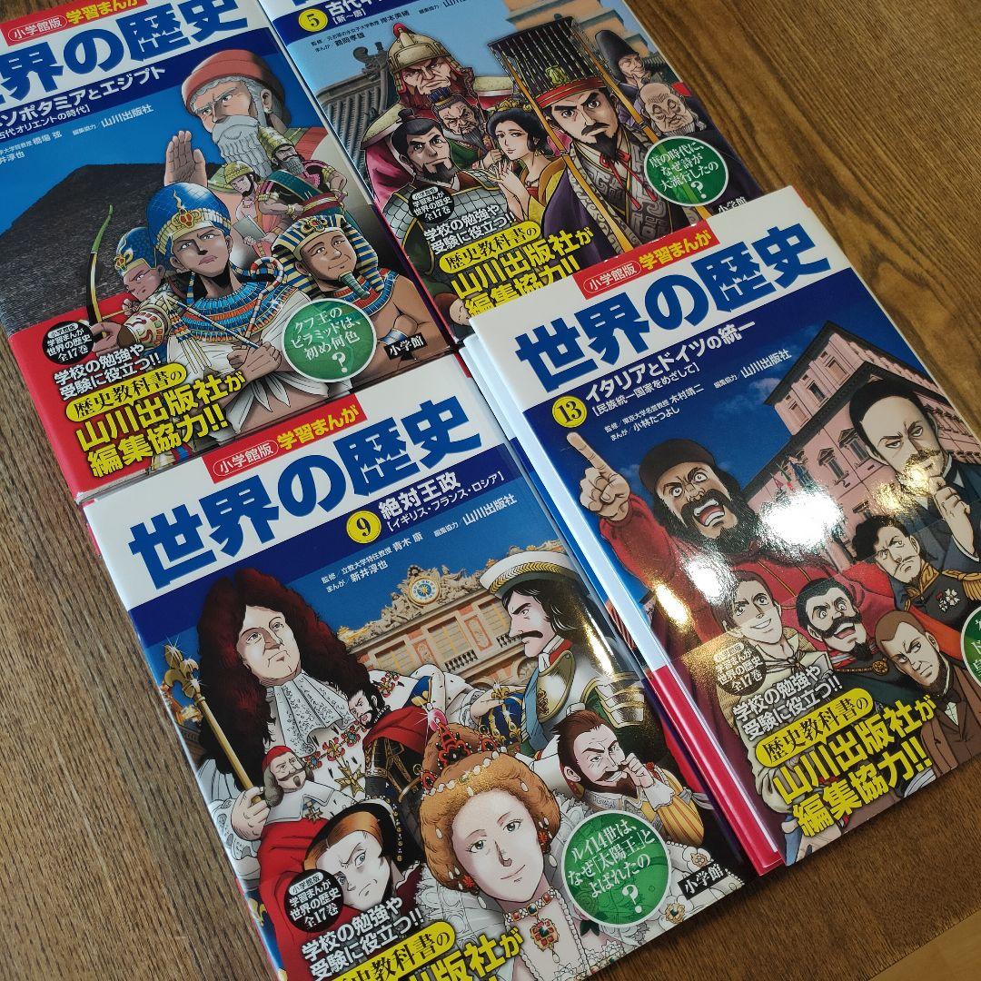 【美品・帯付き】小学館 学習まんが 世界の歴史 全巻セット 決定版 1〜17巻