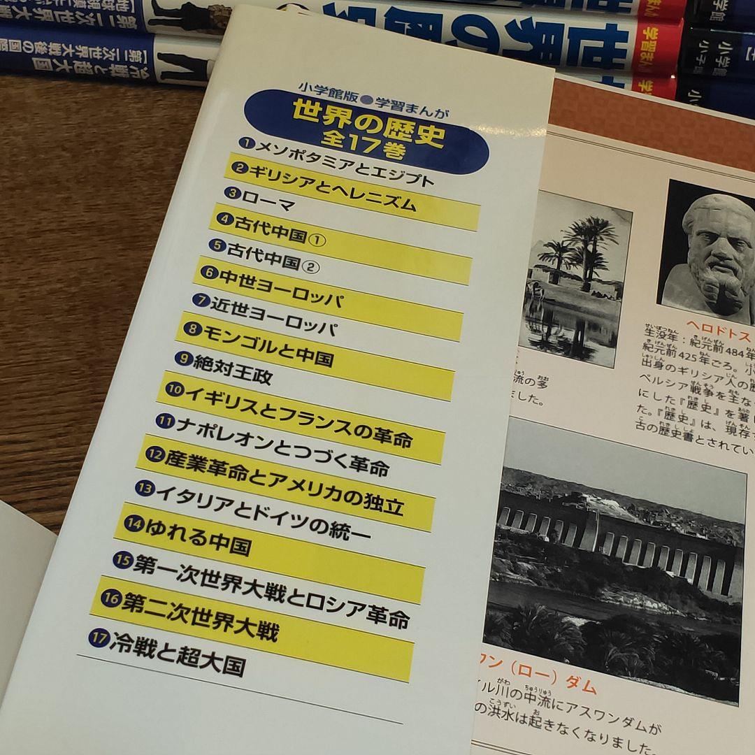 【美品・帯付き】小学館 学習まんが 世界の歴史 全巻セット 決定版 1〜17巻