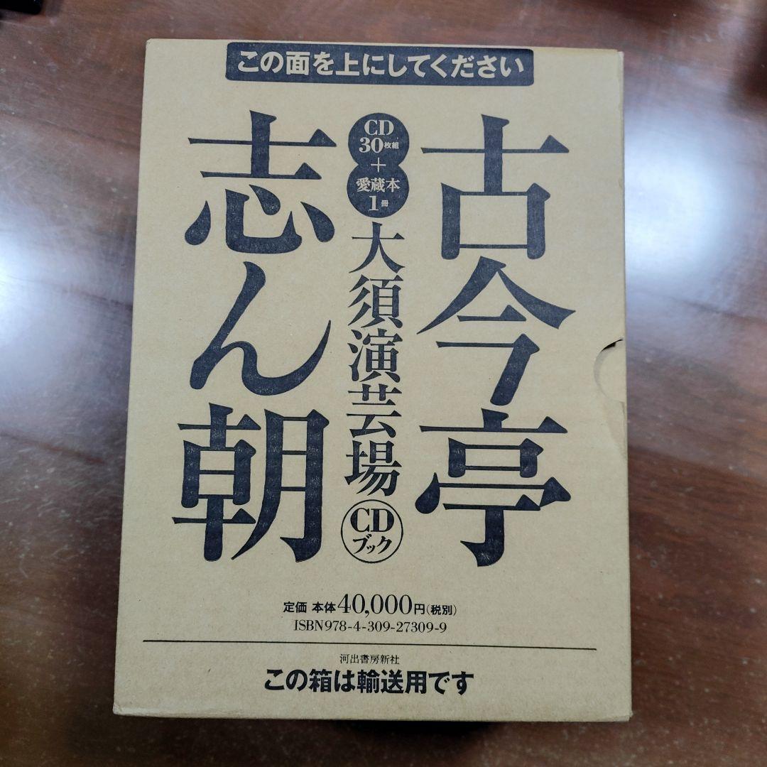 「古今亭志ん朝」大須演芸場CD30枚＋2枚