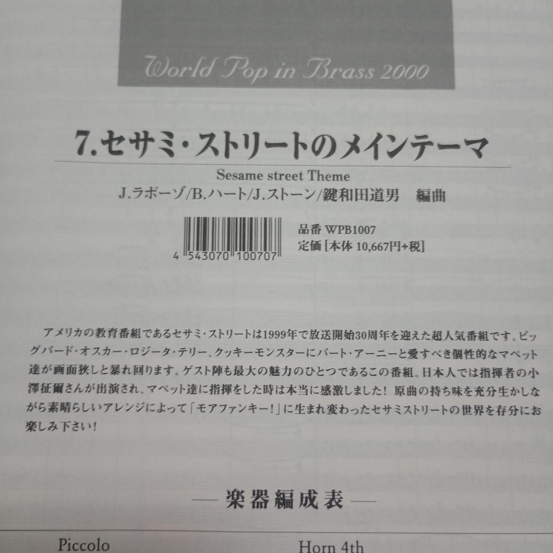 7.セサミ・ストリートのメインテーマ World Pop in Brass